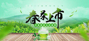 春茶上市场景