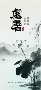 水墨风处暑节气意境图