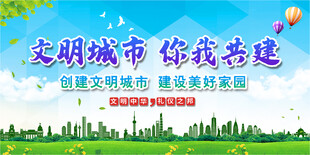文明城市共建宣传海报