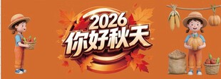 你好秋天 