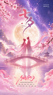 七夕情人节插画海报