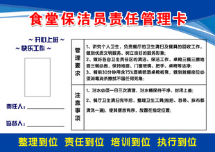 食堂保洁员责任管理卡