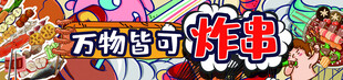 炸串招牌