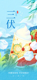 三伏