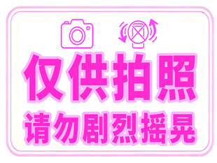 温馨警示牌