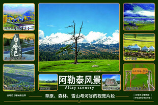 阿勒泰风光集锦