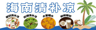 海南清补凉