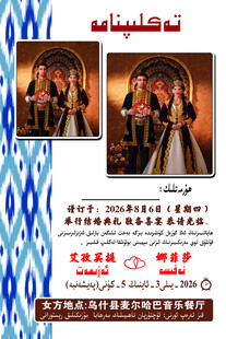 请帖 请柬 维语