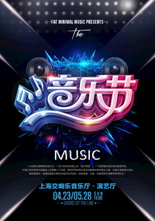 动感音乐节宣传海报