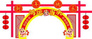 蛇年龙门架