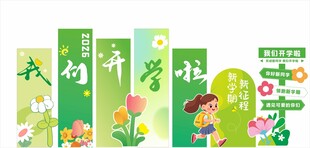 小学开学美陈