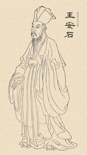 古代人物画像 王安石