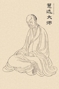 古代人物画像 慧远大师
