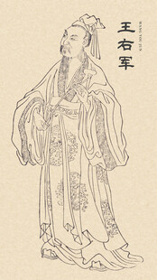 古代人物画像 王羲之
