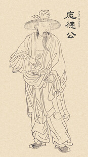 古代人物画像 庞德公