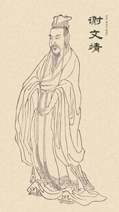 古代人物画像 谢文靖
