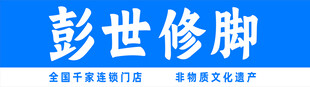 彭世修脚品牌宣传图