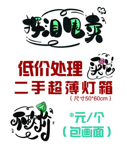 低价处理挥泪甩卖