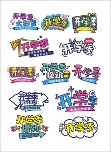 开学季