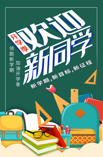 开学季海报