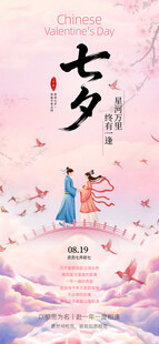 七夕浪漫古风节气海报