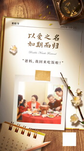 家庭聚餐温馨瞬间重阳节海报