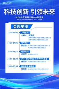 科技会议安排海报
