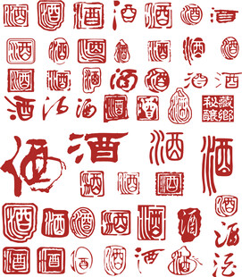 酒字印章