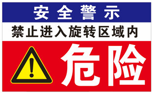 安全警示牌