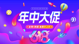 年中大促618促销海报