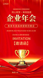红金商务风企业年会邀请函海报
