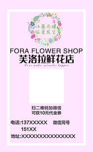 芙罗拉花店宣传名片