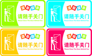 请随手关门