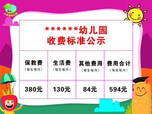 幼儿园收费标准公示