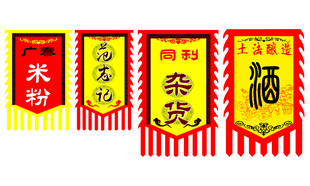 中式传统喜庆横幅旗
