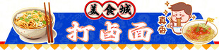 打卤面档口图