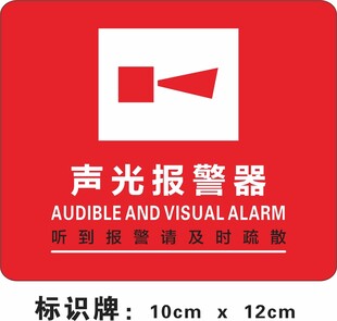 声光报警器标识牌