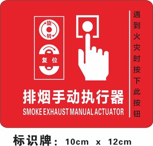 排烟手动执行器标识牌