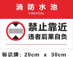 消防水池禁止靠近标识牌