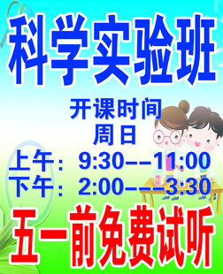 科学实验班
