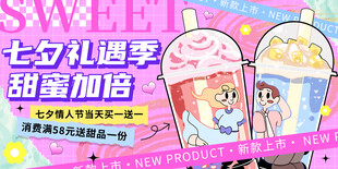七夕奶茶促销海报