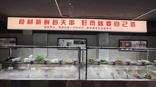 鲜货食材展示柜台