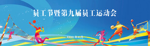 运动会展板设计