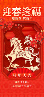 迎春送福剪纸风骏马图案