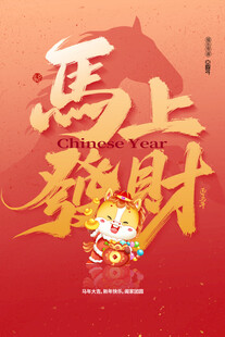马上纳财喜庆新年画面