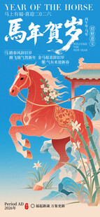 马年贺岁海报
