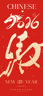 中国新年贺岁海报设计