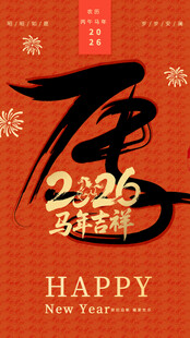 2026马年新春贺岁海报