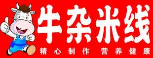 牛杂米线招牌
