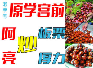 炒板栗